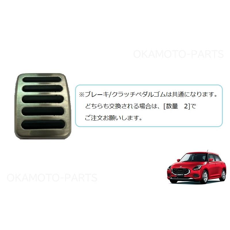 スイフト (T)MT車用ブレーキ/クラッチペダルパッド(ステンレス)1つ