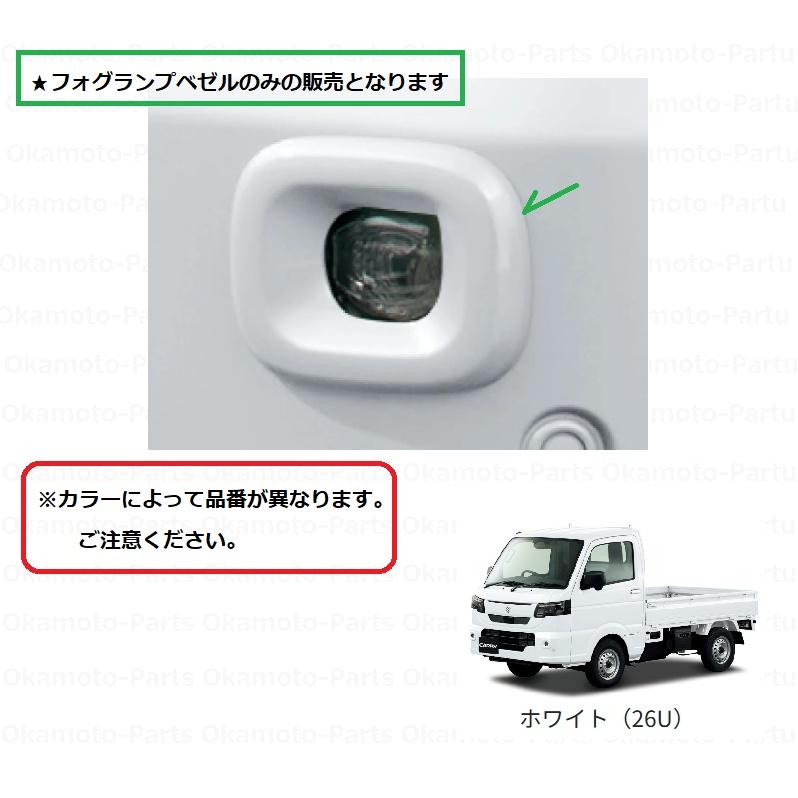 キャリイ フォグランプベゼル（26U ホワイト）「スズキ純正用品