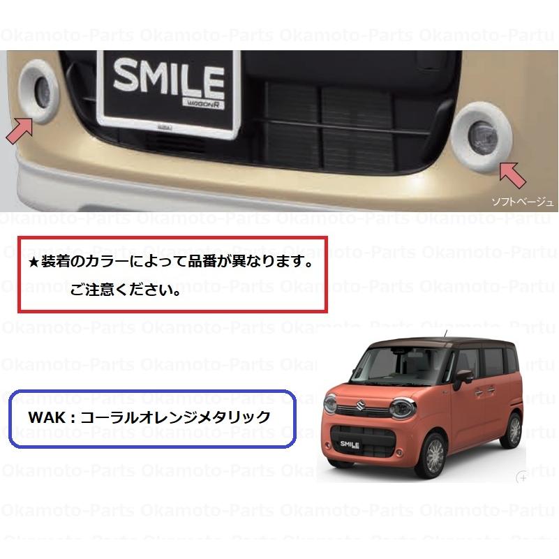 スズキ（SUZUKI） フォグランプベゼルセット（WAKコーラルオレンジ