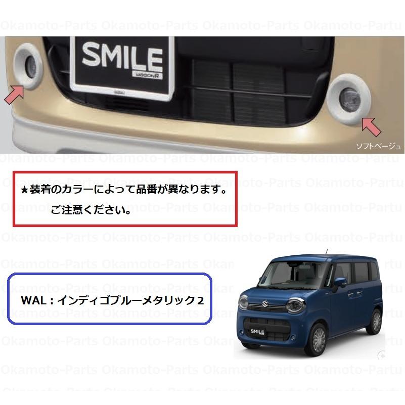 スズキ（SUZUKI） フォグランプベゼルセット（WALインディゴ