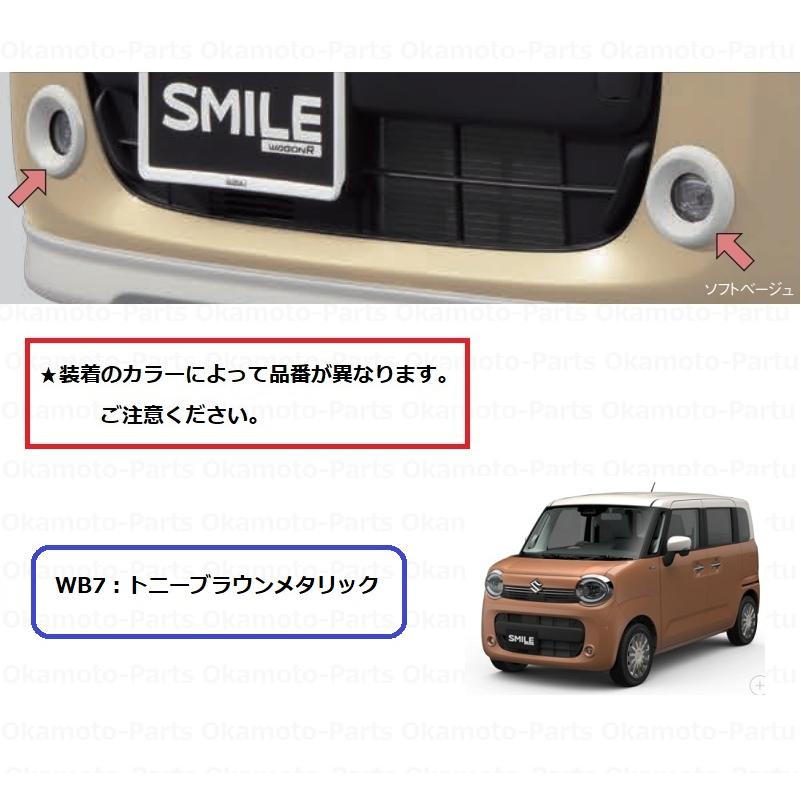 スズキ（SUZUKI） フォグランプベゼルセット（WB7トニーブラウン