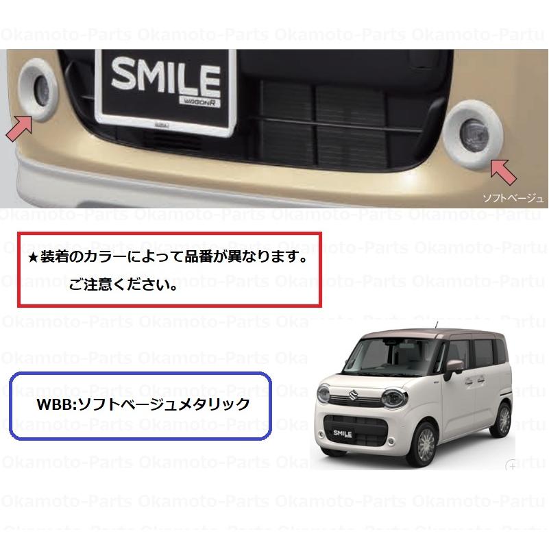 スズキ（SUZUKI） フォグランプベゼルセット（WBBソフトベージュ