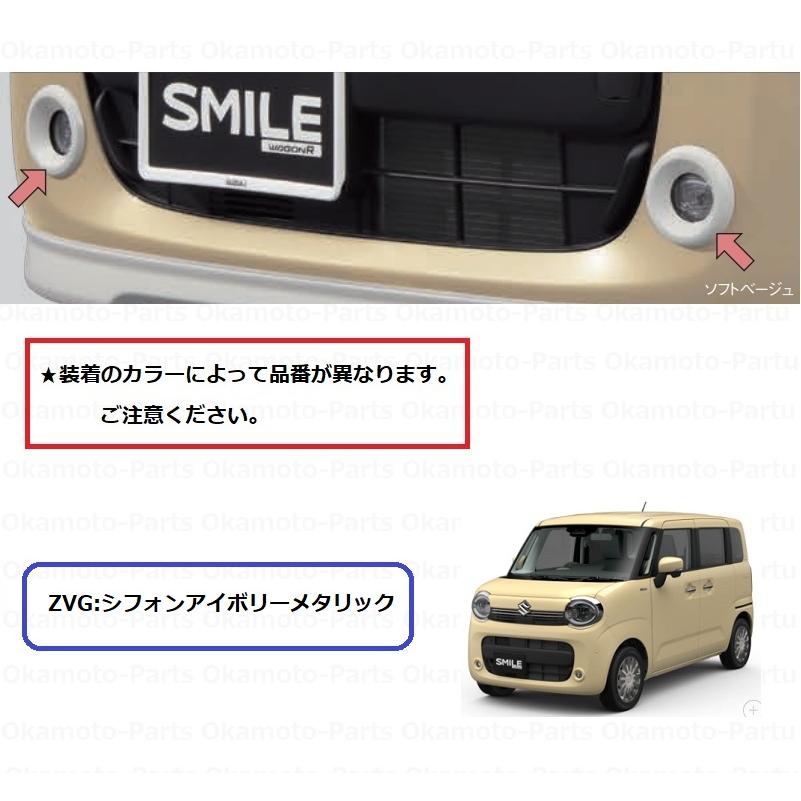 スズキ（SUZUKI） フォグランプベゼルセット（ZVGシフォンアイボリー