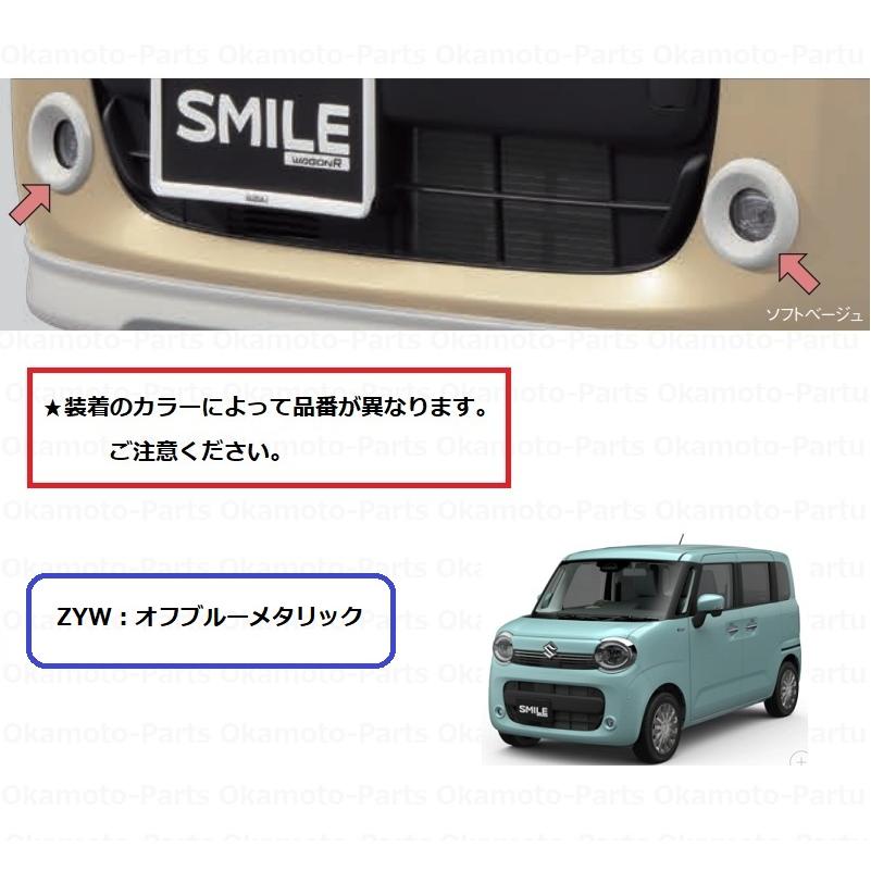 スズキ（SUZUKI） フォグランプベゼルセット（ZYWオフブルーメタリック