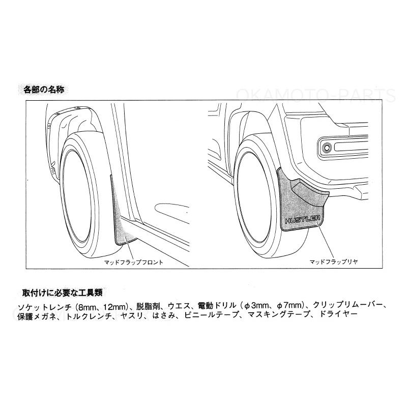 スズキ（SUZUKI） (ZT)マッドフラップセット(HUSTLERロゴ入り/ブラック