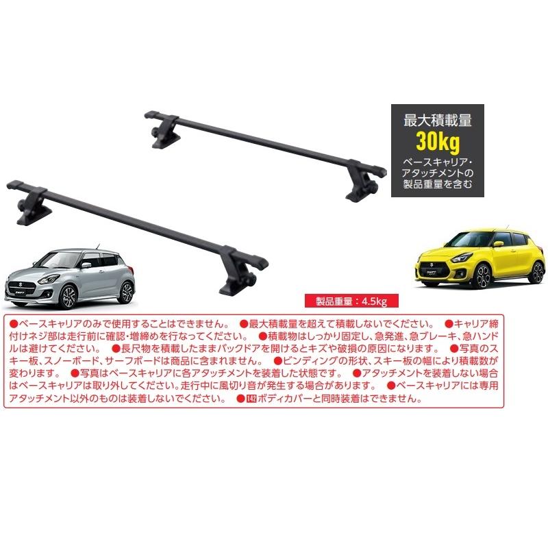 ベースキャリア「スズキ純正用品」スイフト/スイフトスポーツ　ZC33S/ZC43S/ZC53S/ZD53S/ZC83S/ZD83S｜okamoto-p