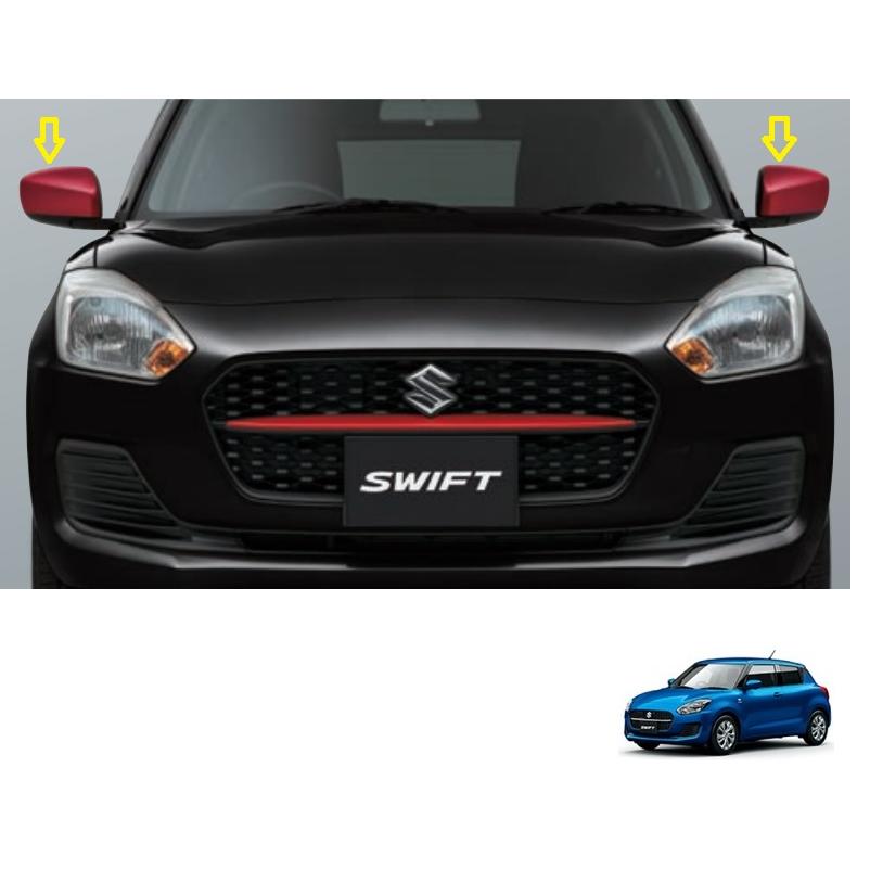 スイフト ドアミラーカバーセット(サイドターンランプ無し車用 スイフト ドアミラーカバーセット(サイドターンランプ無し車用