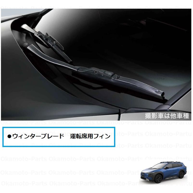 SUBARU（スバル） ウィンターブレード（運転席側用フィン）「スバル 