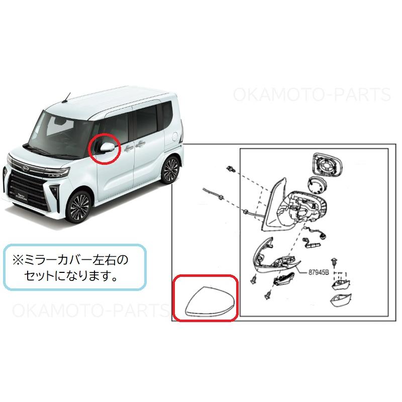 タント お問い合わせ部品 ダイハツ純正部品 ドアミラーカバー