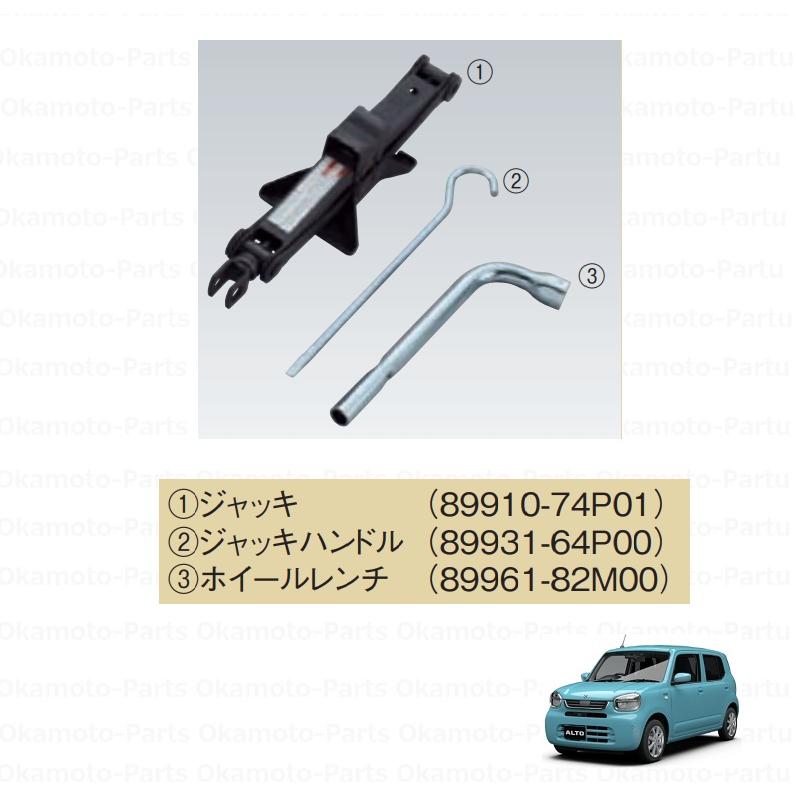 MZYT)ジャッキ＆レンチ3点セット「スズキ純正用品」 アルト HA37S