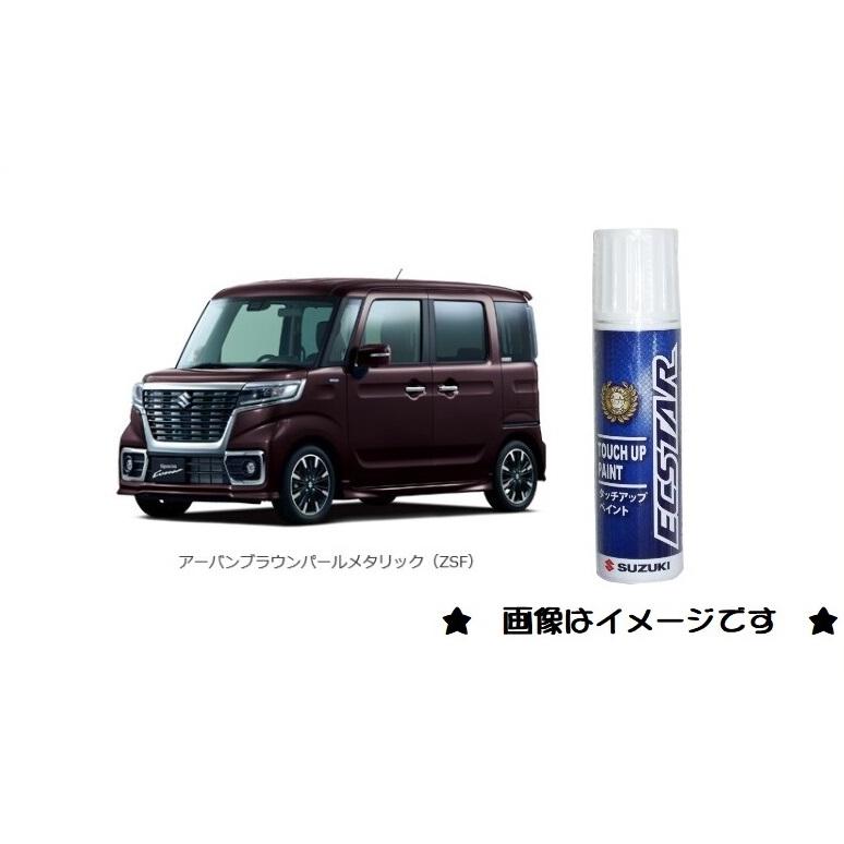 スズキ アーバンブラウンパールメタリック(ZSF)タッチペン スズキ アーバンブラウンパールメタリック(ZSF)タッチペン