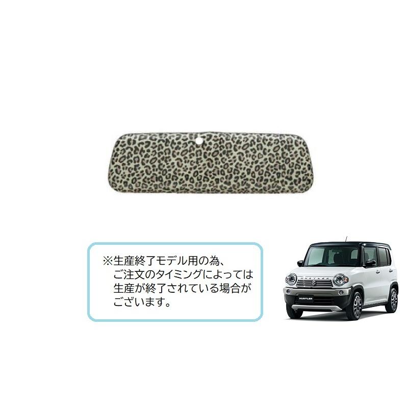 HUSTLER ※販売終了となりました。ルームミラーカバー(ヒョウ柄 HUSTLER ※販売終了となりました。ルームミラーカバー(ヒョウ柄