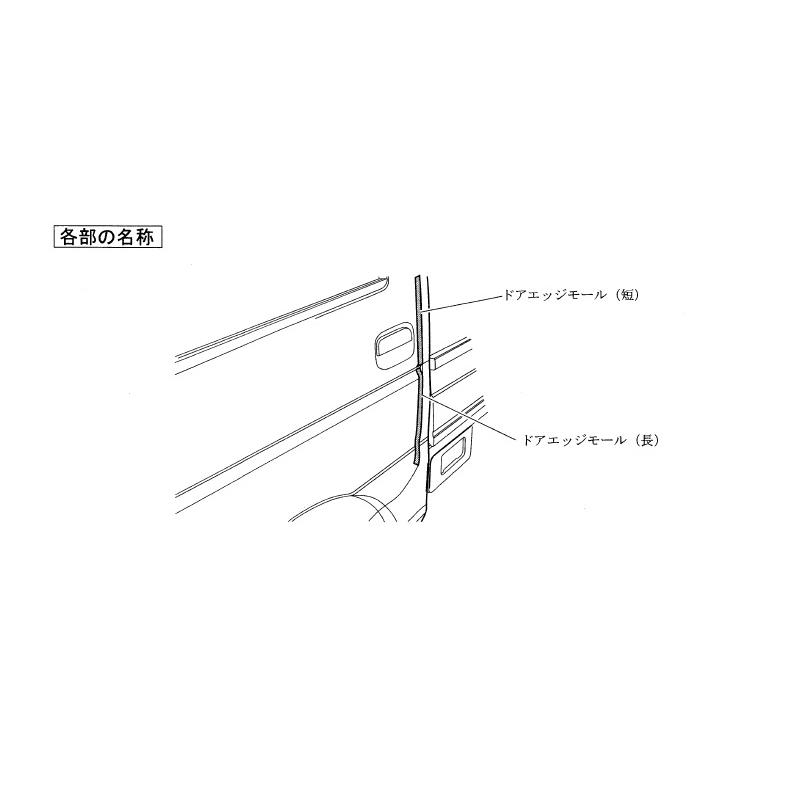 キャリイ (T)ドアエッジモール(左右上下4本セット)「スズキ純正