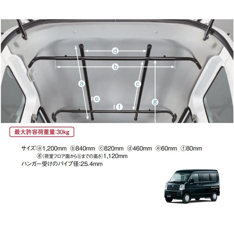 エブリイワゴン ハンガー受け（ハイルーフ車用）「スズキ純正用品