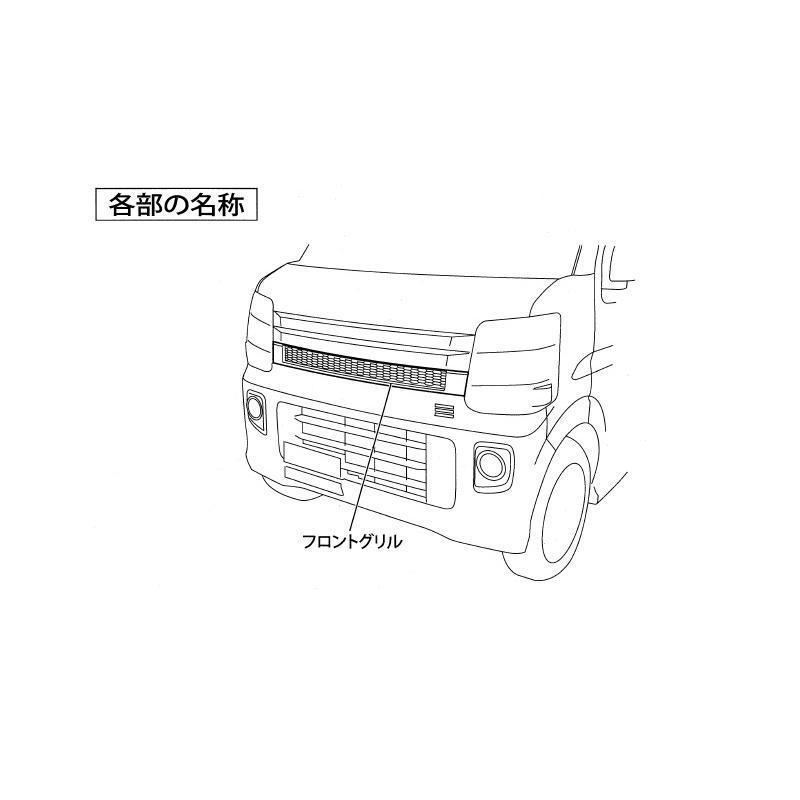 エブリイワゴン フロントグリル「スズキ純正用品」エブリィ エブリイワゴン フロントグリル「スズキ純正用品」エブリィ