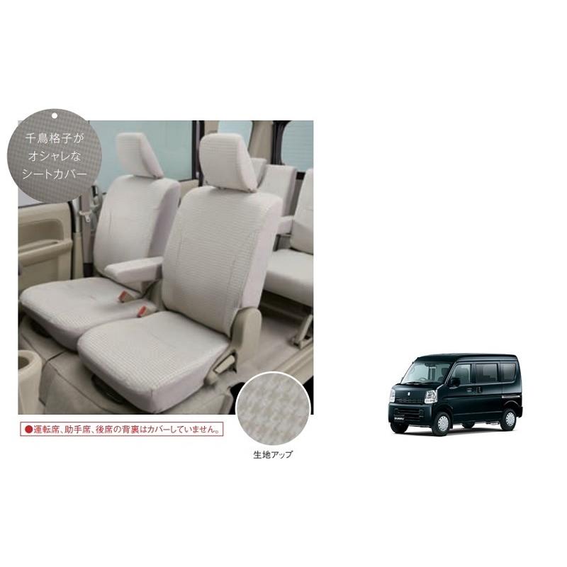 エブリイワゴン シートカバー(千鳥格子)アームレスト無し「スズキ純正