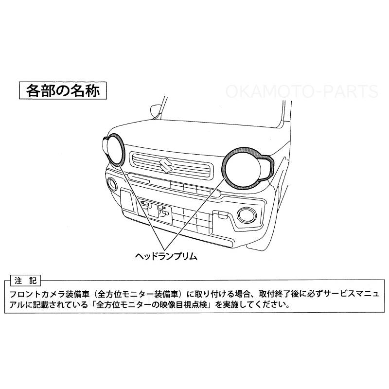 ハスラー (ZT)ヘッドランプリム(WBB ソフトベージュ)左右分 ハスラー (ZT)ヘッドランプリム(WBB ソフトベージュ)左右分