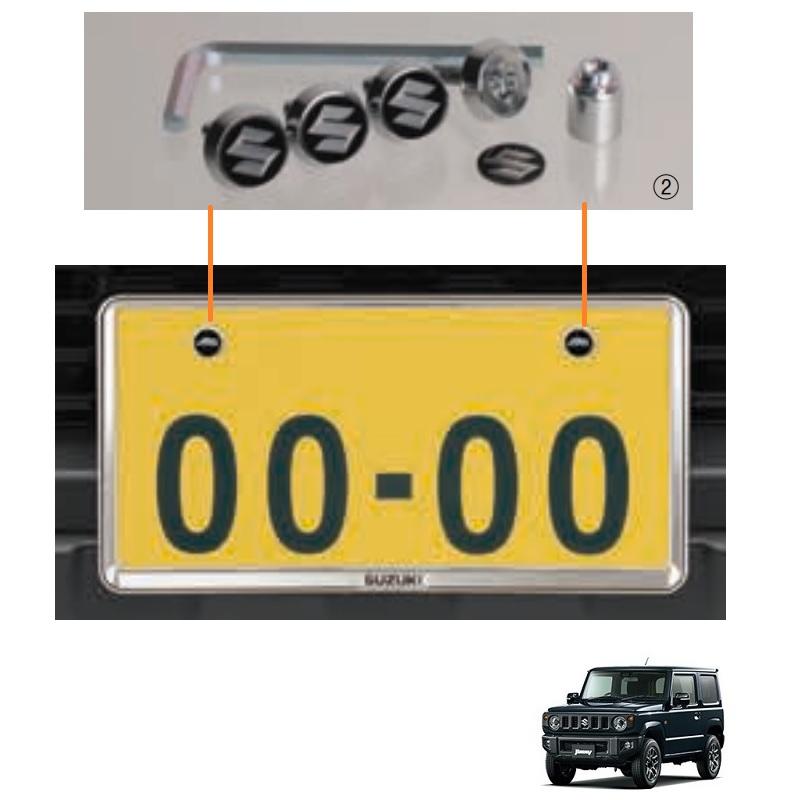 ジムニー (YT)ナンバープレートリム＆ナンバープレートロックボルト