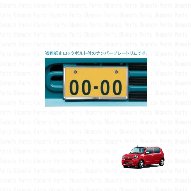アルト (YT)ナンバープレートリム＆ナンバープレートロックボルト