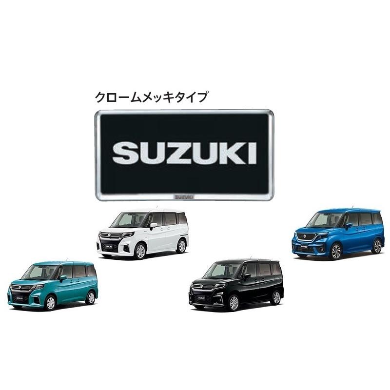 ソリオ ナンバープレートリム(クロームメッキタイプ/1枚)「スズキ純正