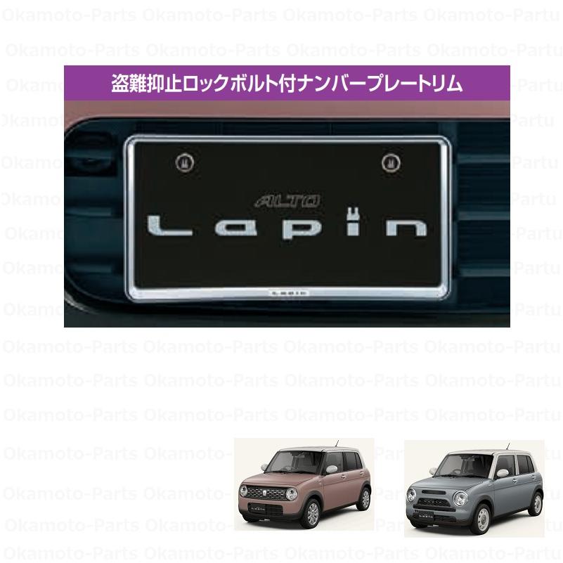ラパン (YT)ナンバープレートリム(樹脂クロームメッキ/Lapin