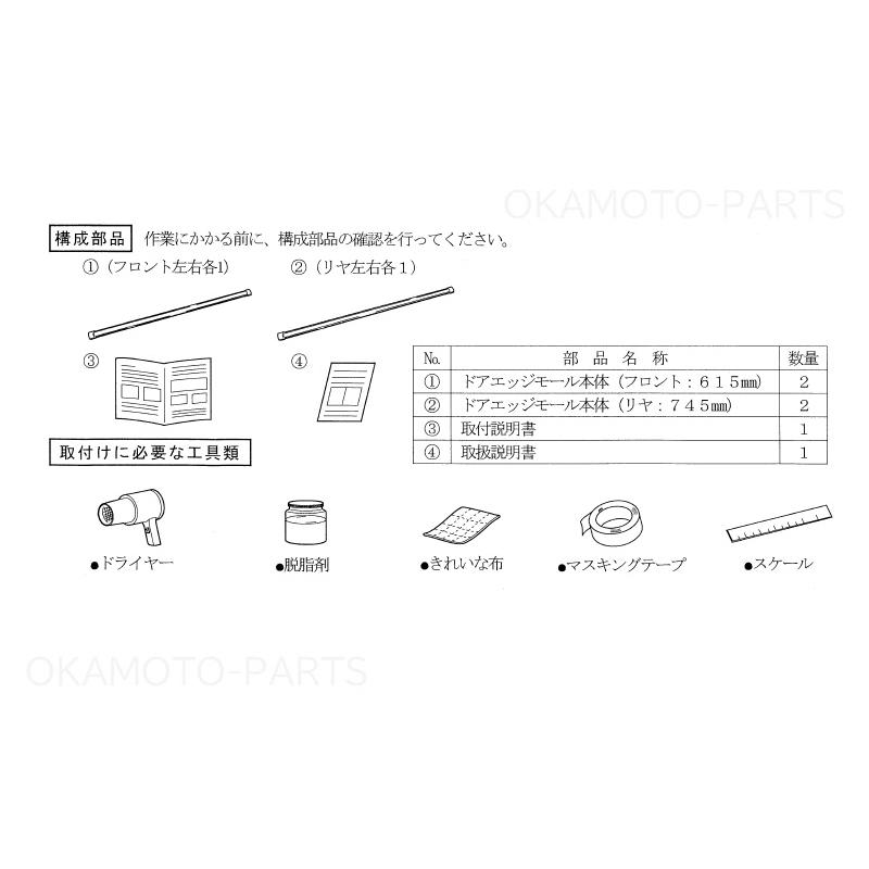 スイフト (11UT)ドアエッジモール(樹脂＋光輝フィルム)1台分4本