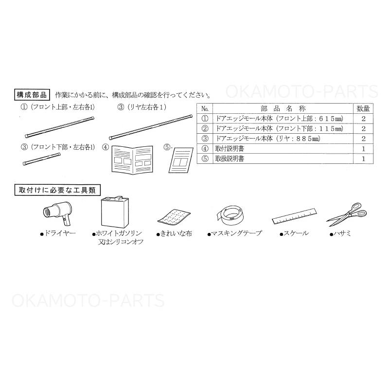 スペーシア (11UT)ドアエッジモール（樹脂＋光輝フィルム）「スズキ