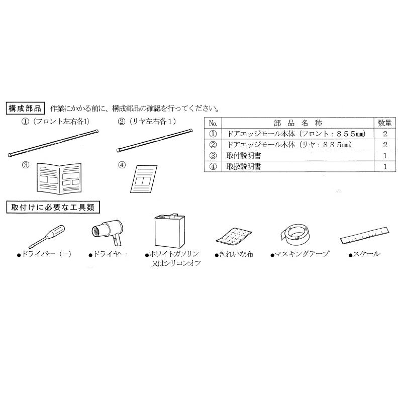 スズキ（SUZUKI） ドアエッジモール(1台分4本セット)「スズキ純正
