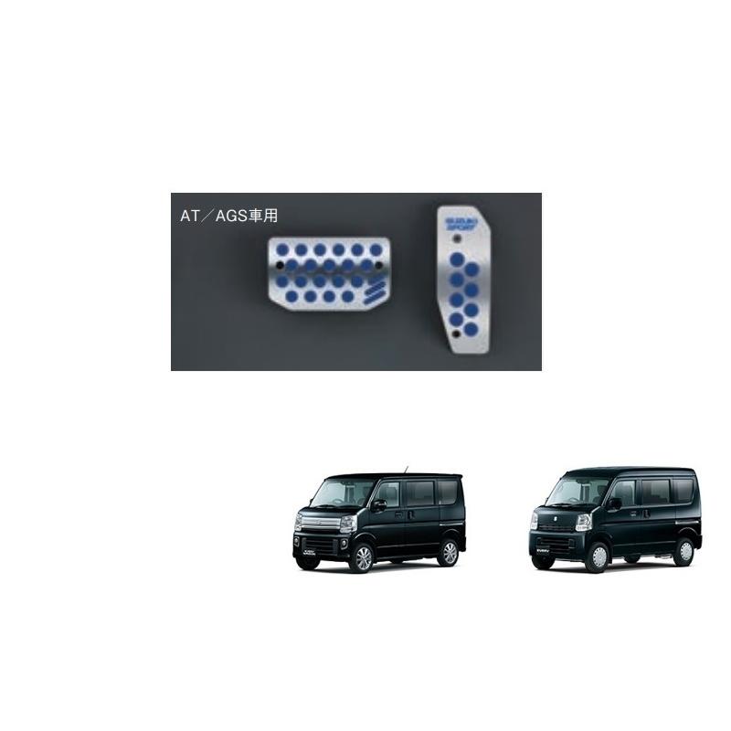 (T)アルミペダルセット(ＡＴ/CVT車用)「スズキ純正用品」エブリィワゴン/エブリィ　DA17W/DA17V  旧品番99144-64P00/99144-64P01｜okamoto-p