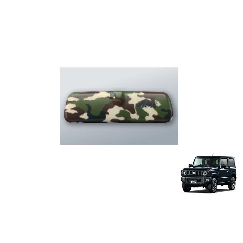 ジムニー (ZT)ルームミラーカバー（カモフラージュ）「スズキ純正用品