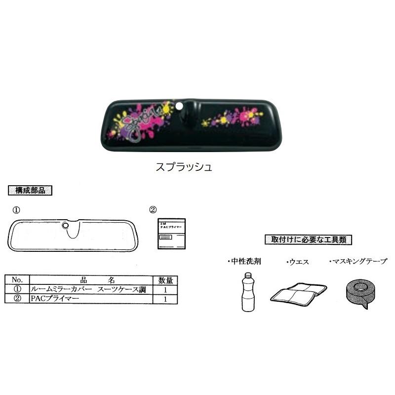 スペーシア (ZT)ルームミラーカバー(スプラッシュ)「スズキ純正用品