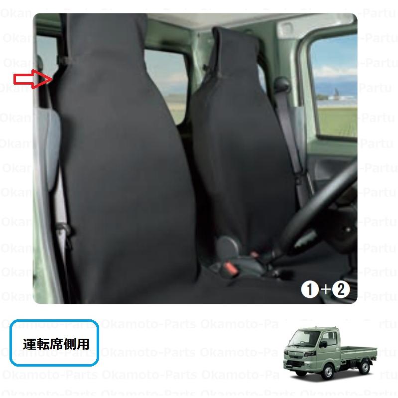 スズキキャリー16t 用シートカバー キャリイ 防水シートカバー（運転席用）「スズキ純正用品」キャリィ