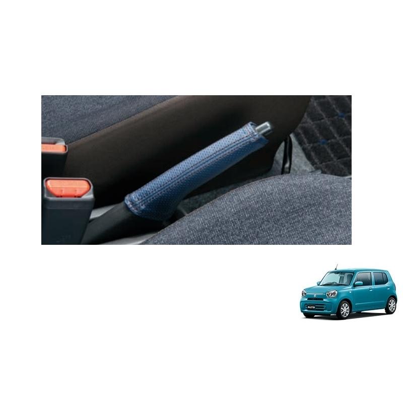 本革パーキングブレーキカバー（ネイビー）「スズキ純正用品」アルト  