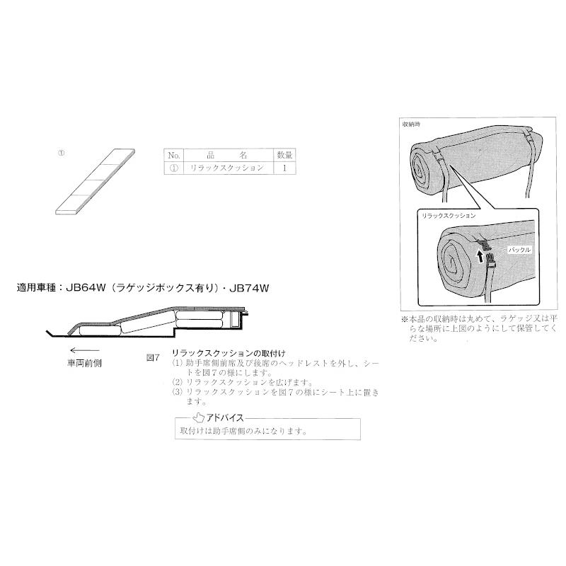 ジムニー (XT)リラックスクッション「スズキ純正用品」ジムニー JB64W