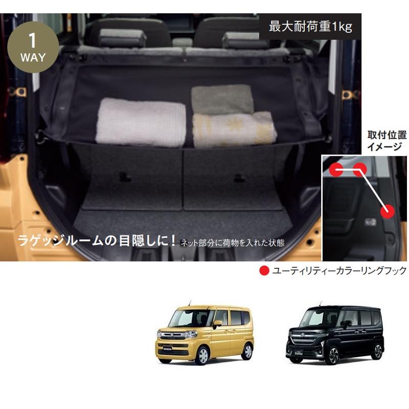 スペーシア ラゲッジユーティリティーネット「スズキ純正用品