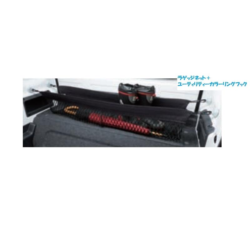 キャリイ ラゲッジネット「スズキ純正用品」スーパーキャリィ DA16T