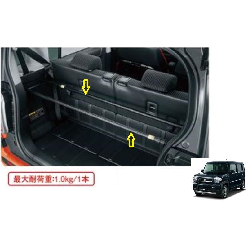 ハスラー (ZT)ラゲッジバー(2本セット)「スズキ純正用品 ハスラー (ZT)ラゲッジバー(2本セット)「スズキ純正用品