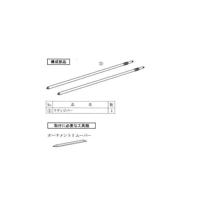 (ZT)ラゲッジバー(２本セット)「スズキ純正用品」ハスラー　MR52S/MR92S｜okamoto-p｜04