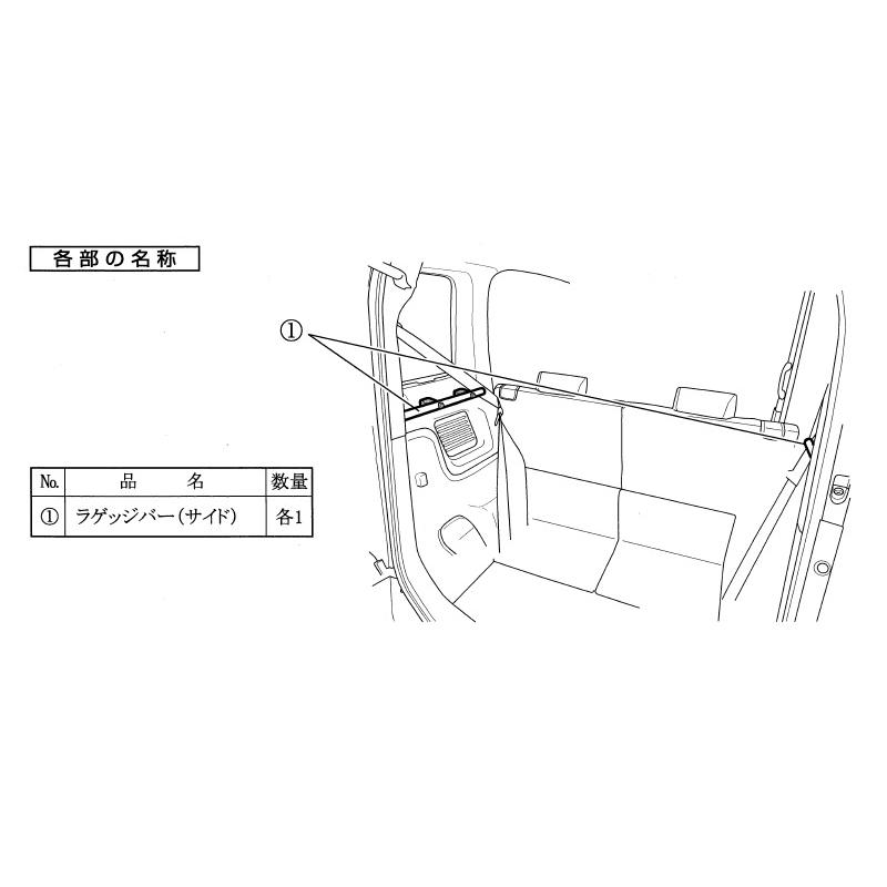 スペーシア (UT)ラゲッジバー(サイド)左右分セット「スズキ純正 スペーシア (UT)ラゲッジバー(サイド)左右分セット「スズキ純正