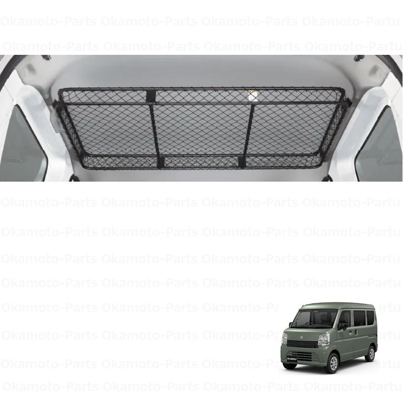 エブリイワゴン ((XT)ネットラック(室内ルーフ用)ハイルーフ車用