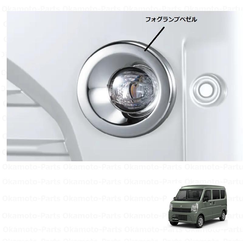 【新品】スズキ純正　フォグランプ　エブリーワゴンetc エブリイワゴン フォグランプベゼル(メッキ）左右セット「スズキ純正