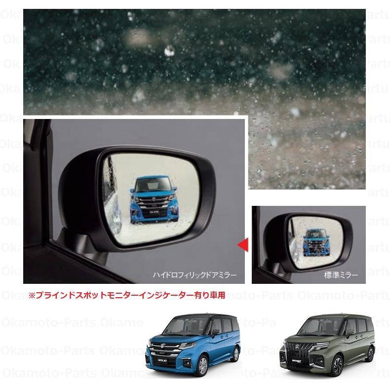 ソリオ ハイドロフィリックドアミラー（ブラインドスポットモニター