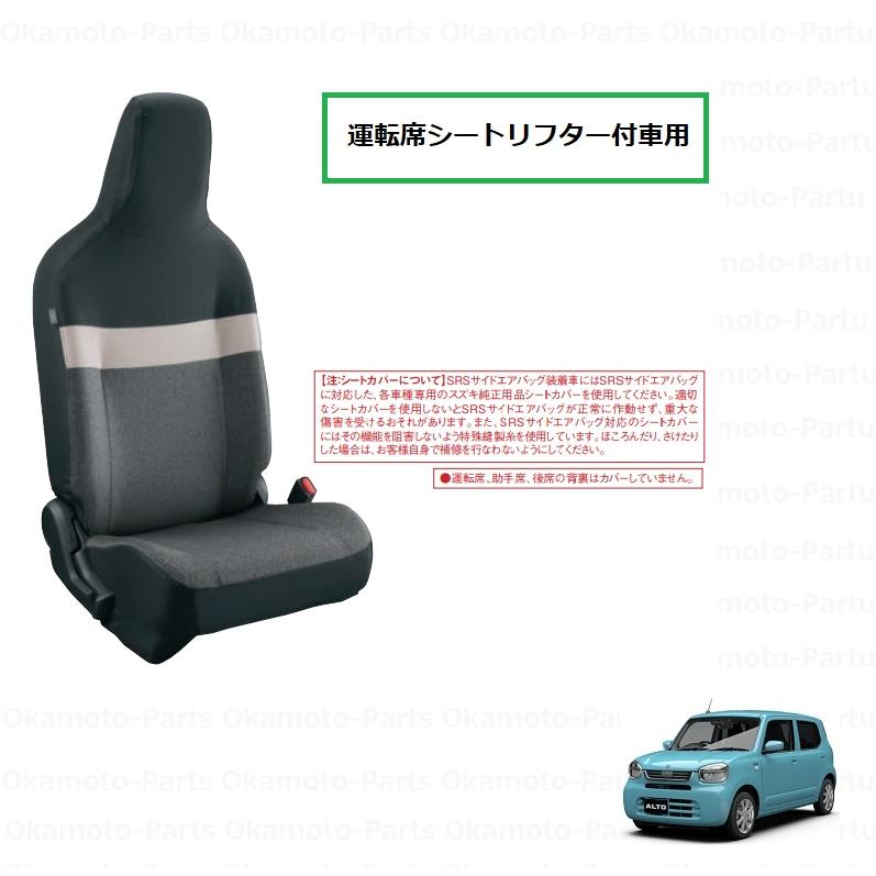 26T))シートカバー(運転席シートリフター付き車用)1台分セット