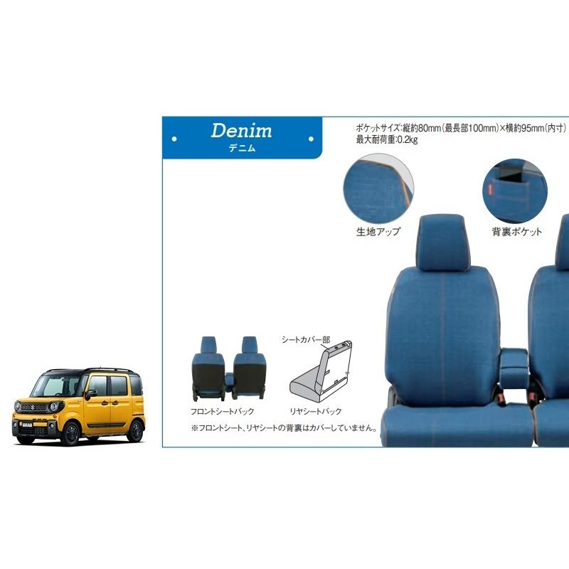 スペーシア シートカバー(デニム調) 1台分(前後左右席分)セット 