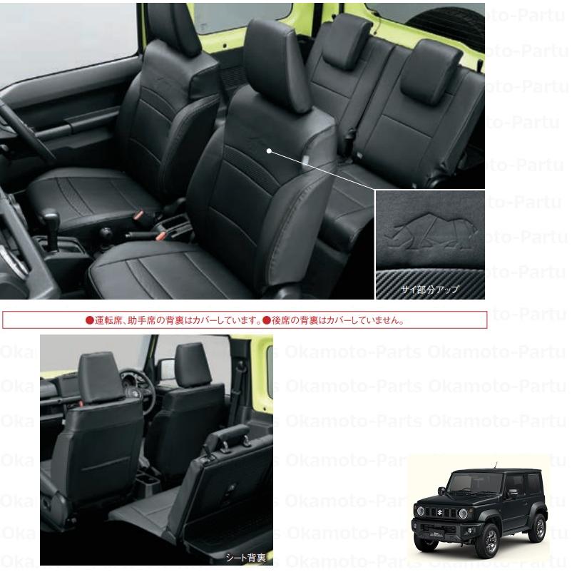 ジムニー　レザー調シートカバー 1台分 ジムニー 革調シートカバー(ブラック)1台分「スズキ純正用品」ジムニー