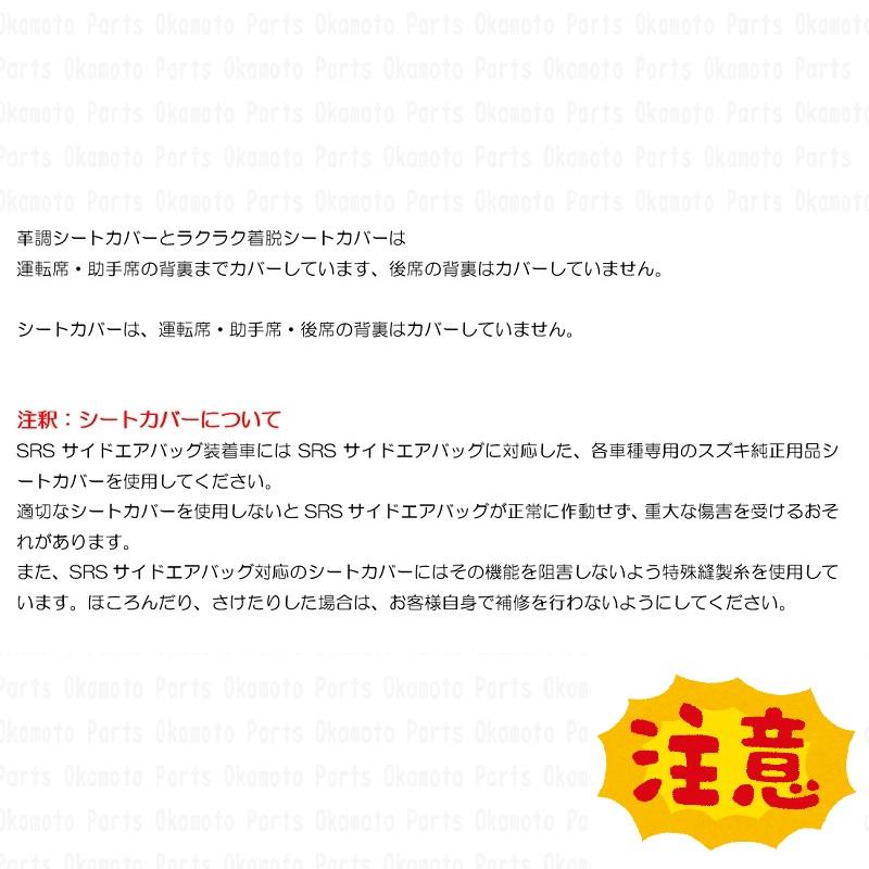 スズキ（SUZUKI） 革調シートカバー（HYBRID S適用）「スズキ純正用品