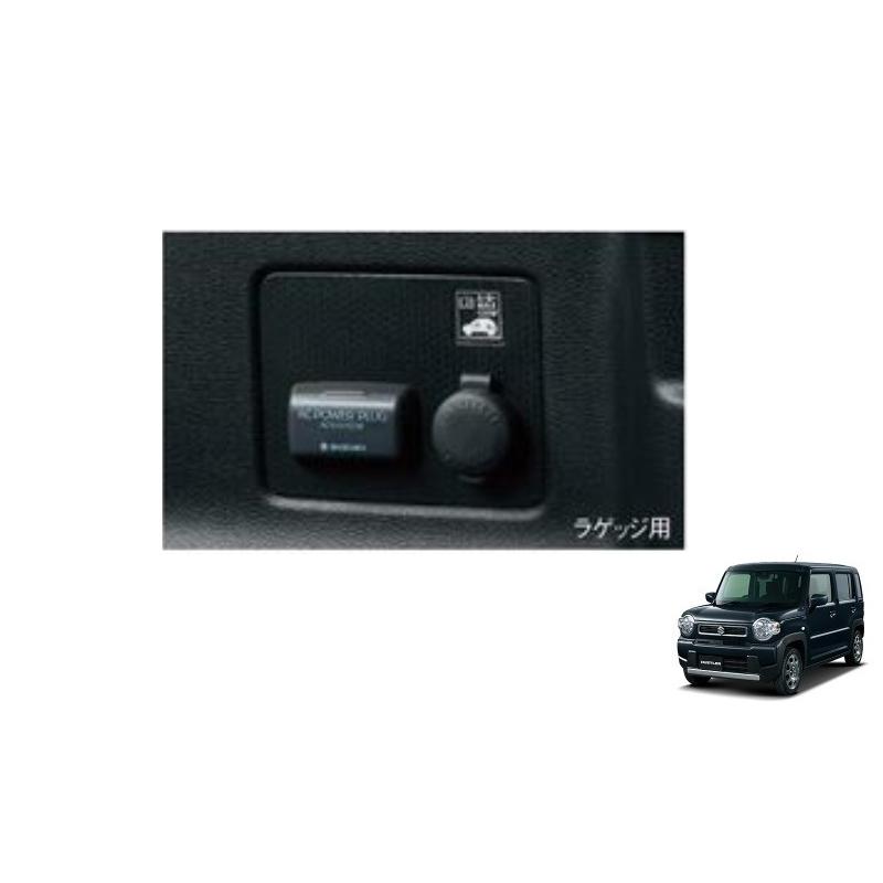 ハスラー ACパワープラグ（ラゲッジ用）「スズキ純正用品」ハスラー