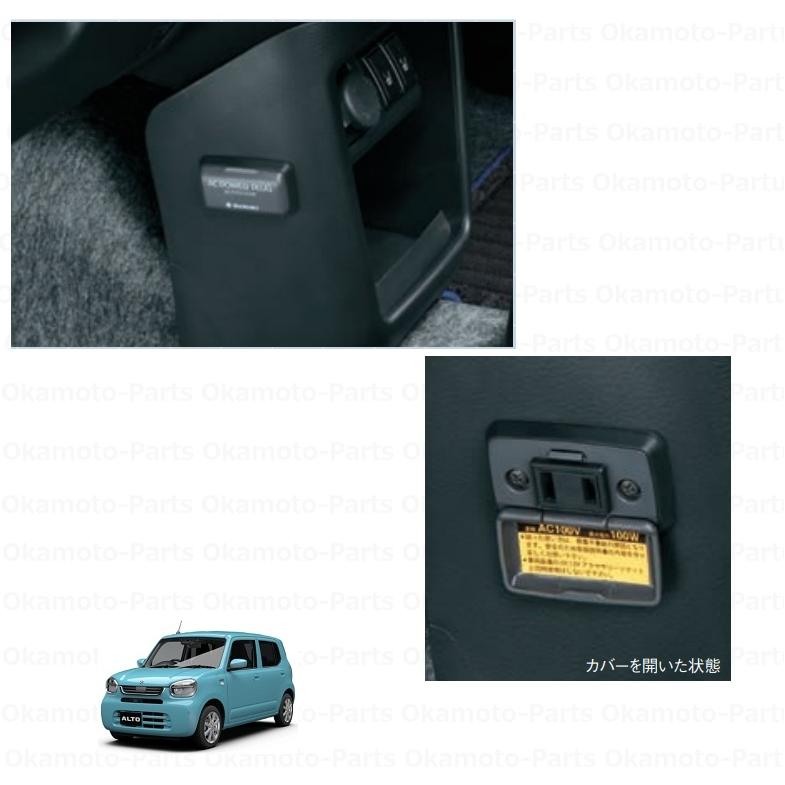 ACパワープラグ「スズキ純正用品」アルト HA37S/HA97S 99210-67T01