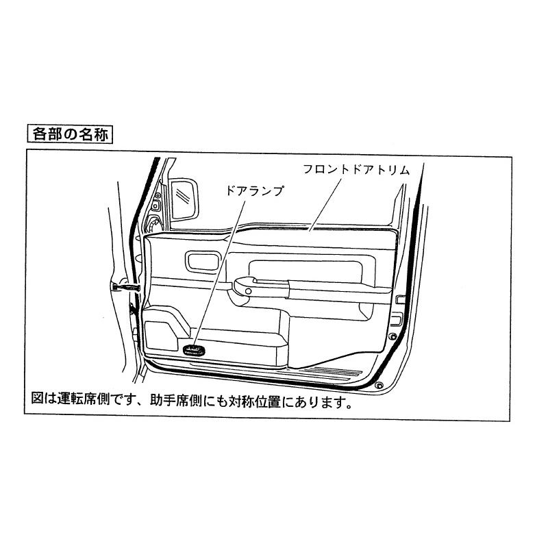 ジムニー (18T)ドアランプ(左右セット)「スズキ純正部品 ジムニー (18T)ドアランプ(左右セット)「スズキ純正部品
