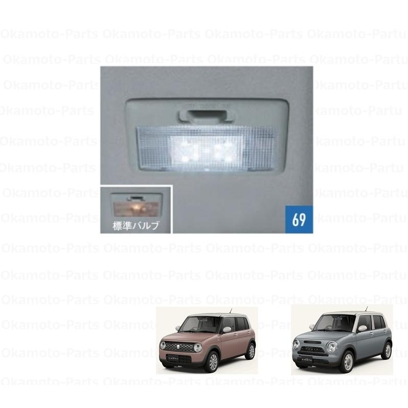 ラパン (UT)ルームランプバルブ(ホワイトLED) 「スズキ純正用品